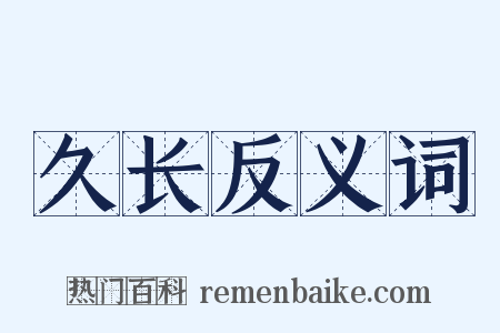 久长反义词是什么意思的图片